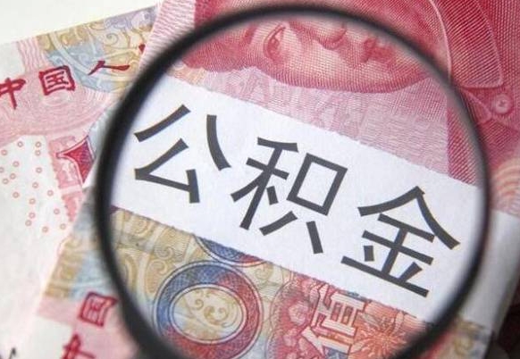 公积金账户出现余额不足-汕尾公积金代办服务
